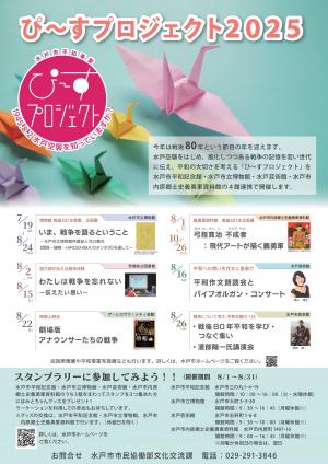 ぴ~すプロジェクト2025