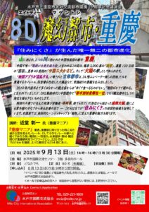 8D魔幻都市・重慶 「住みにくさ」が生んだ唯一無二の都市進化 チラシ