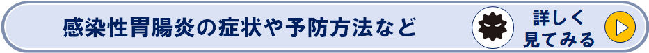 感染性胃腸炎の症状や予防方法などのページへリンク