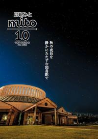 広報みと令和7年10月号表紙