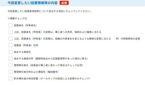 今回変更したい設置情報等の内容