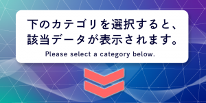 下のカテゴリを選択してください。