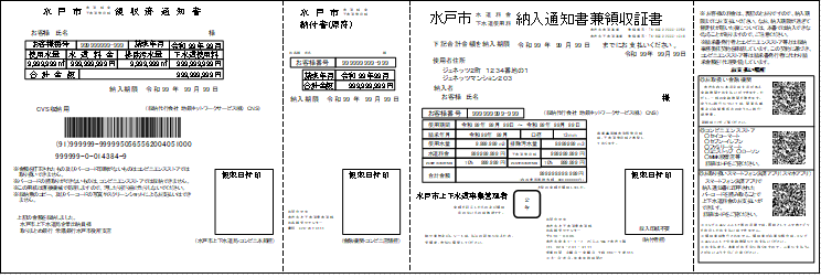 使用水量のお知らせと一体化した納入通知書の見本を掲示しております。