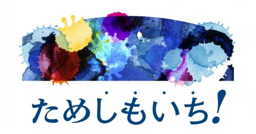 ためしもいち