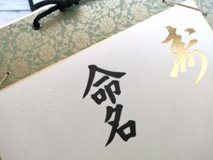 命名の写真