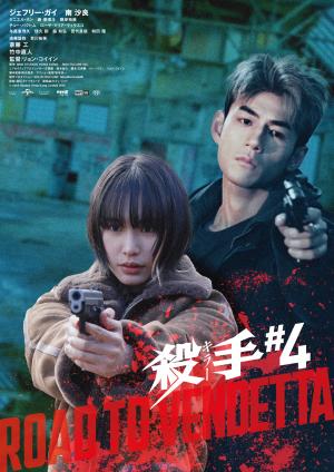 キラーナンバー4のポスター。南沙良、ジェフリー・ガイが銃を向ける場面にタイトルが書いてある。