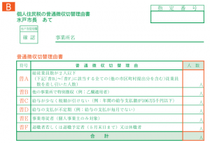 普通徴収切替理由書