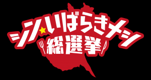 シン・いばらきメシ総選挙ロゴ