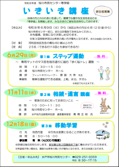 令和8年度桜川市民センター寿学級「いきいき講座」受講生募集チラシ