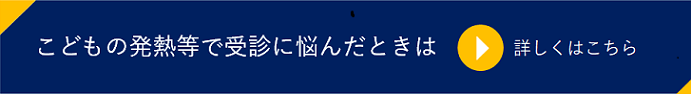 こどもの発熱等で受診に悩んだときは