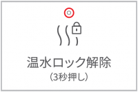 温水ロック