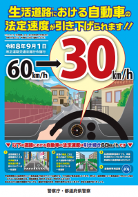 生活道路法定速度引き下げチラシ