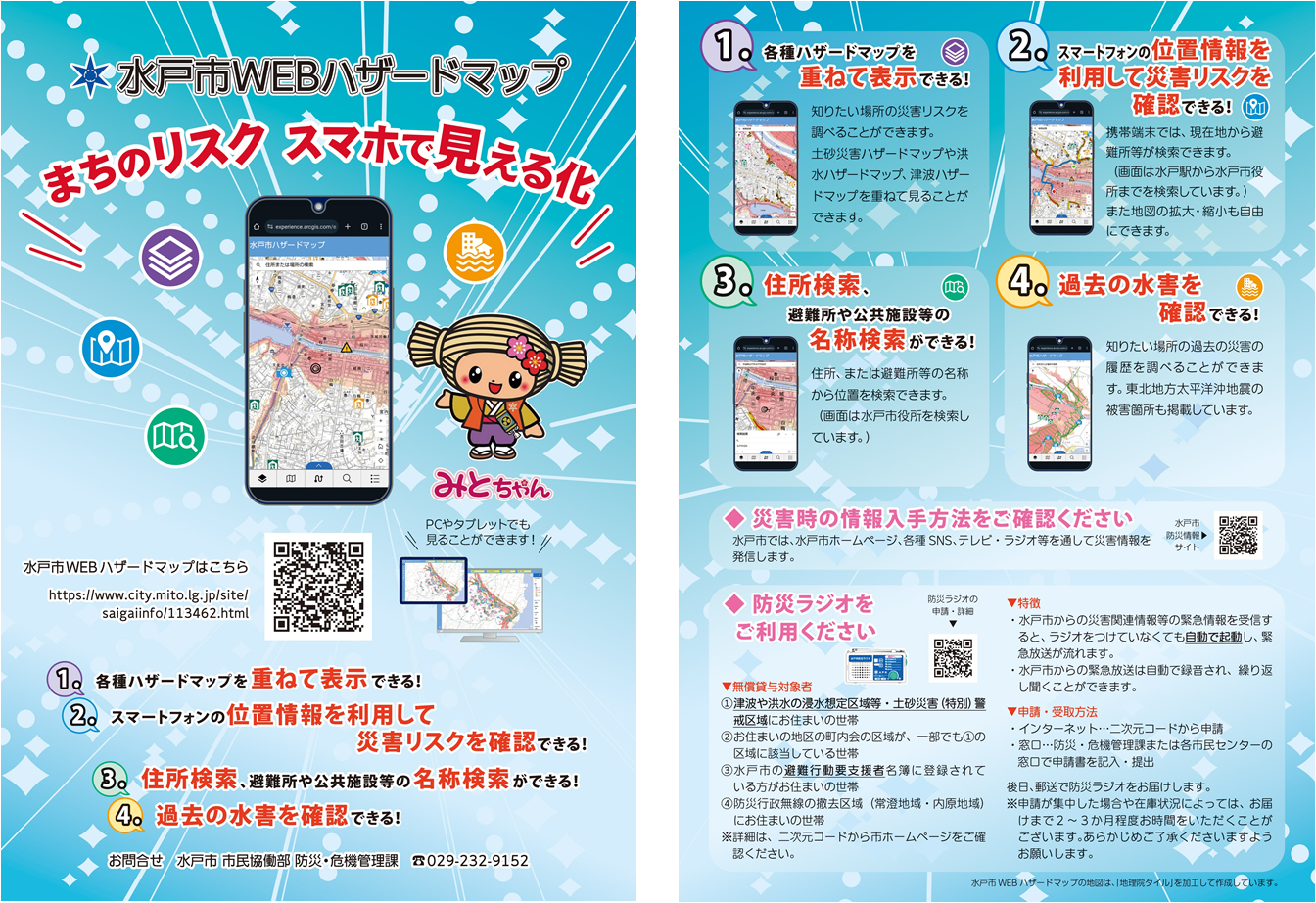 水戸市WEBハザードマップ