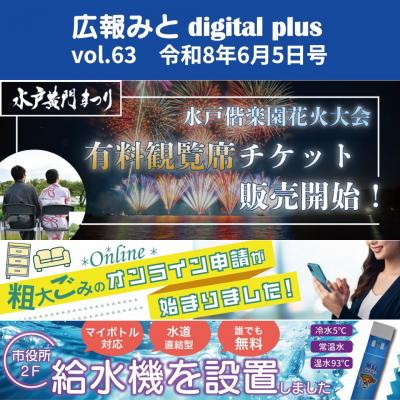 広報みと digital plus vol.63 令和8年6月5日号