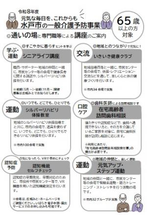 水戸市の一般介護予防事業①