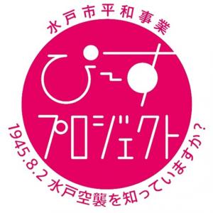 水戸市平和事業　ぴ～すプロジェクト　ロゴマーク