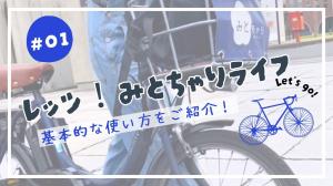 レッツ！みとちゃりライフ