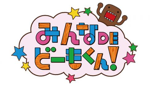 みんなＤＥどーもくん！