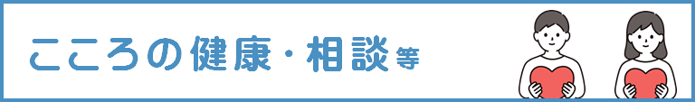 こころの健康・相談　サブサイト
