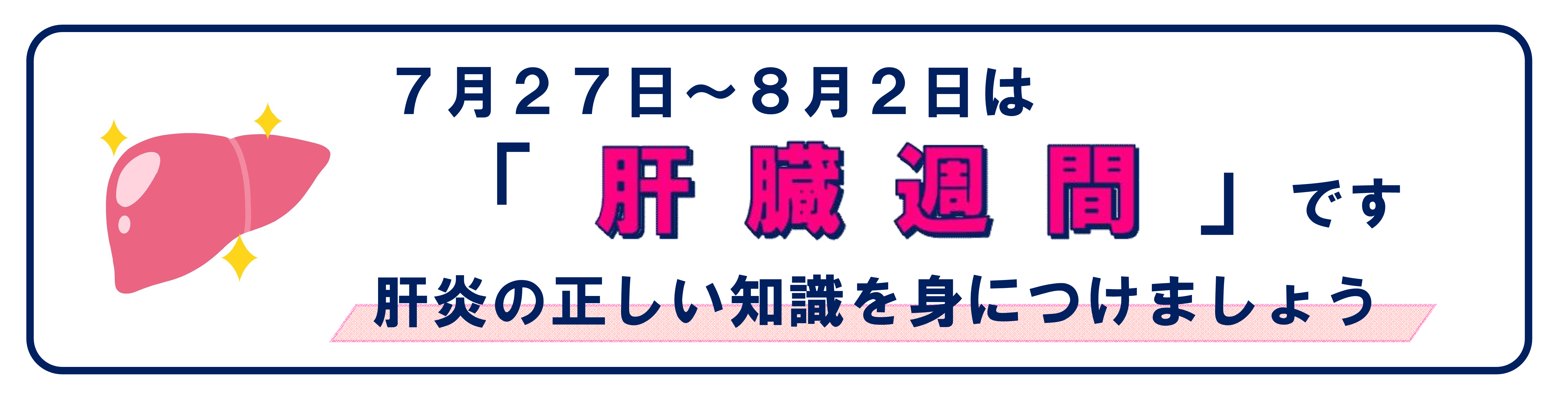 7月27日から8月2日は肝臓週間です。肝炎の正しい知識を身につけましょう。
