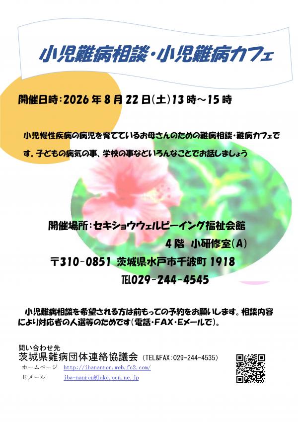 小児難病カフェのチラシです