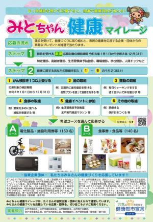 R8みとちゃん健康マイレージ