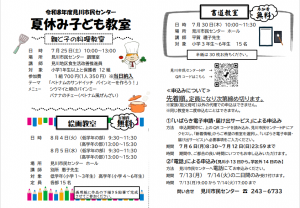 夏休みこども教室チラシ画像