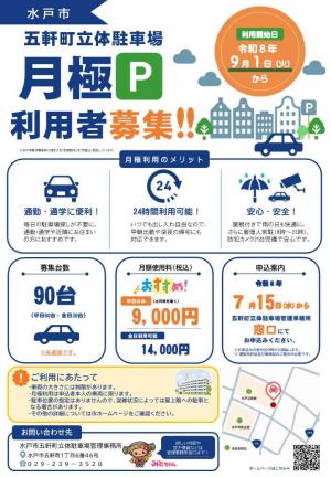 水戸市五軒町立体駐車場で月極駐車の募集を開始します