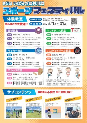 第５回いばらき県央地域スポーツフェスティバルチラシ