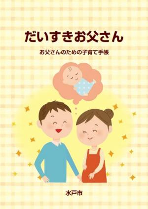 令和７年度大好きお父さんの表紙です