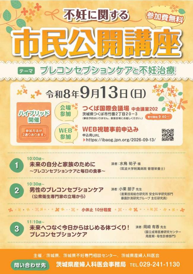 市民公開講座（プレコンセプションケアと不妊治療）のチラシです