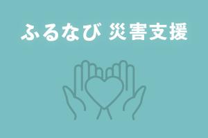 ふるなび