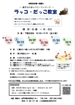 令和８年度後期ラッコ・だっこ教室のお知らせ