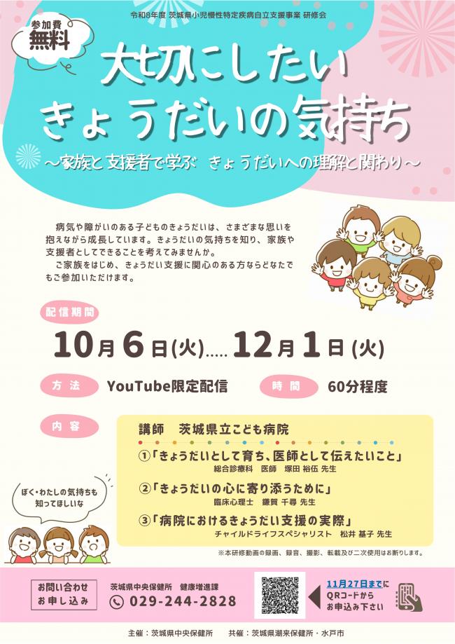 きょうだい児についての講演会（オンライン）のチラシです