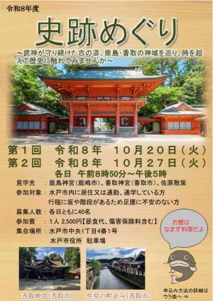 令和８年度　史跡めぐりちらし（表面）