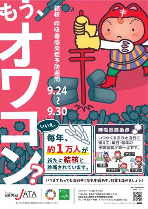 令和８年度結核予防会ポスター