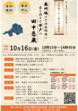 10月16日（月曜日）に開催する水郡線で行く歴史探訪講座のチラシ。テーマは「奥州塙の下河原刑場に露と消えた水戸の田中愿蔵」