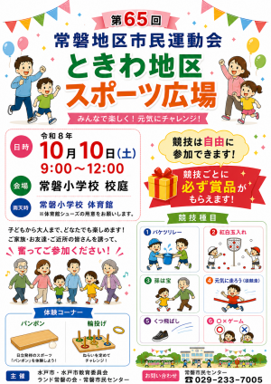 ときわ地区スポーツ広場チラシの表面