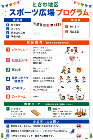 ときわ地区スポーツ広場プログラム