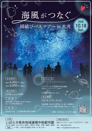 海風がつなぐ縁結びバスツアーｉｎ大洗チラシ