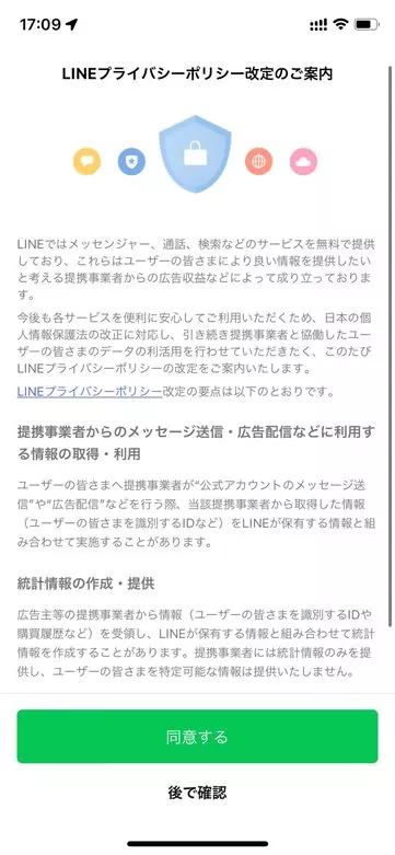 LINE社　同意画面1