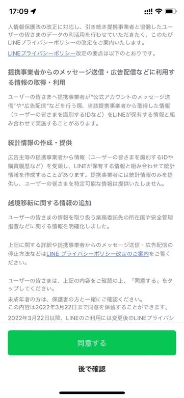 LINE社　同意画面2