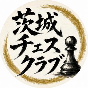 茨城チェスクラブのサムネイル画像です
