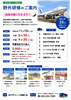 ランド常磐の会野外研修の案内チラシ