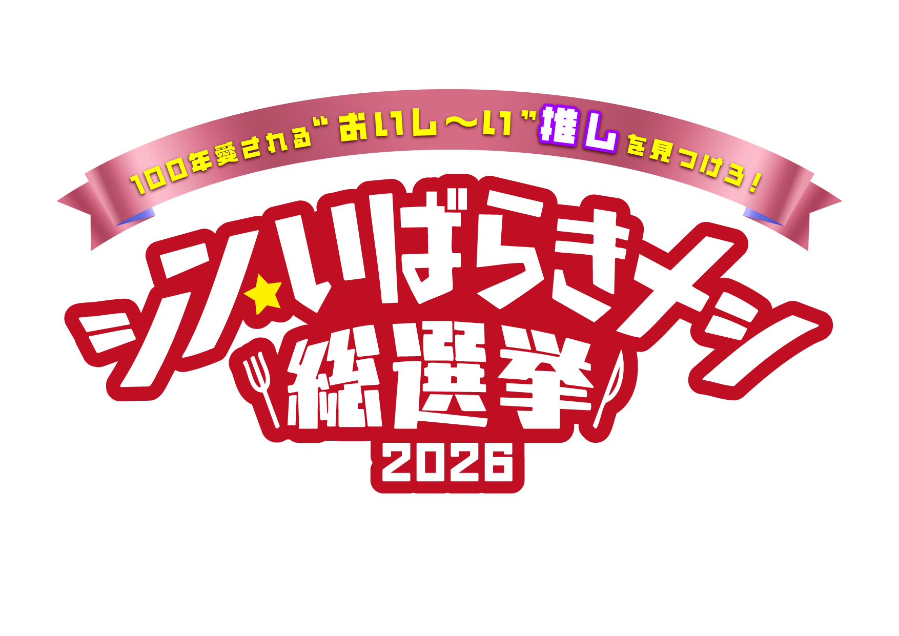 いばメシ