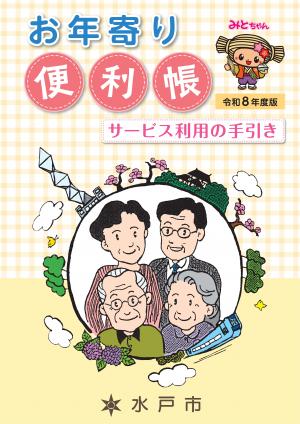 お年寄り便利帳（表紙）