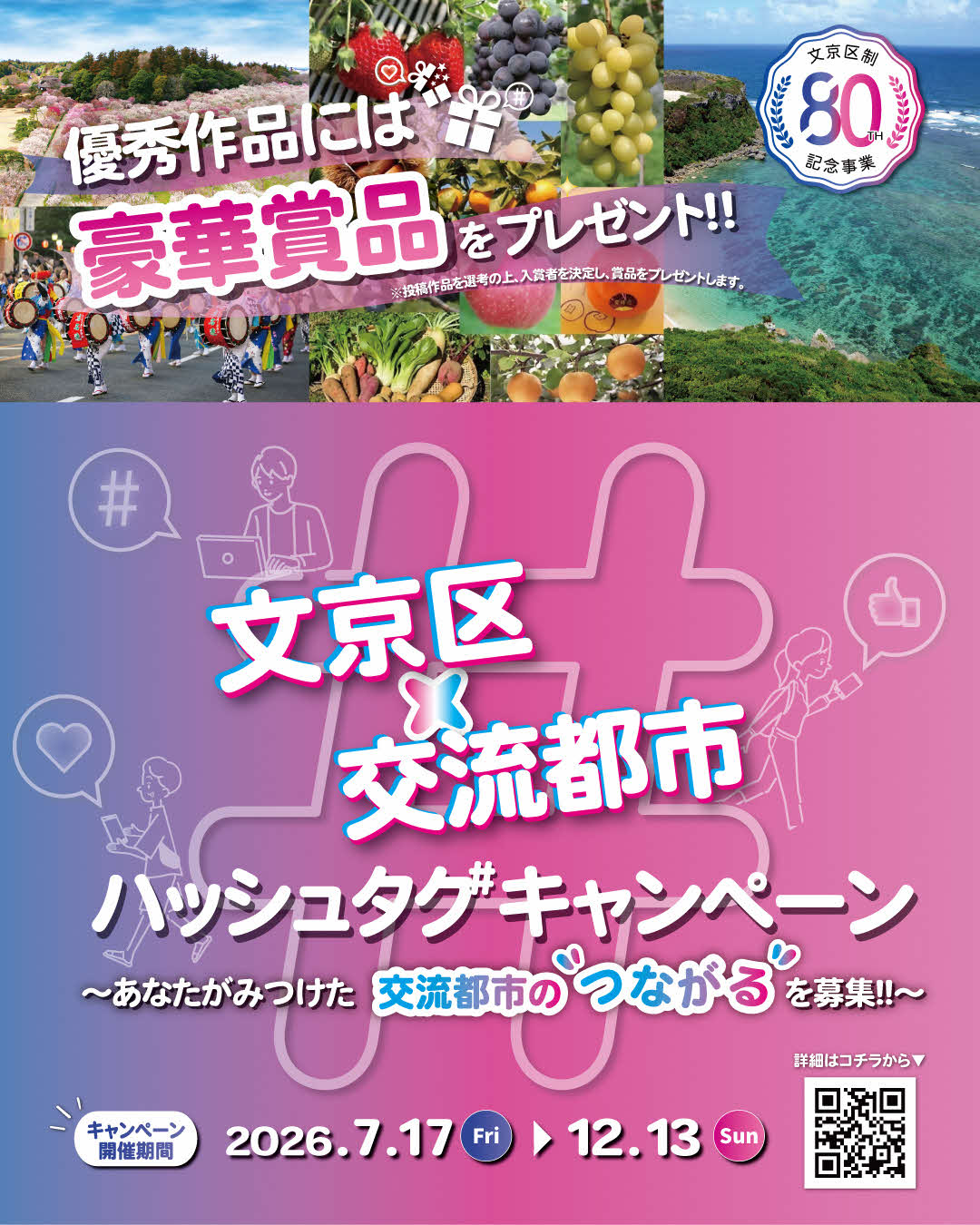 文京区と交流都市　ハッシュタグキャンペーン