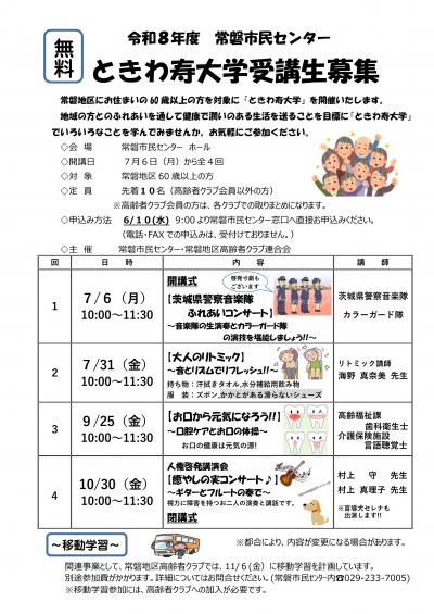 ときわ寿大学
