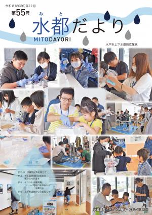 水都だより第55号　表紙