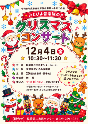 みとぴよ音楽隊のクリスマスコンサートチラシ